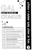 Гяру не могут быть добры к отаку. Том 3 — фото, картинка — 1