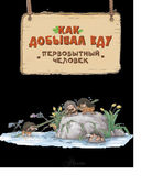 Как добывал еду первобытный человек — фото, картинка — 3