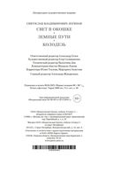 Свет в окошке. Земные пути. Колодезь — фото, картинка — 20