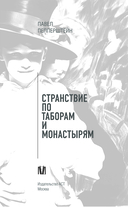 Странствие по таборам и монастырям — фото, картинка — 2