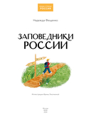 Заповедники России — фото, картинка — 1