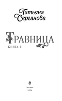 Травница. Книга 2 — фото, картинка — 3