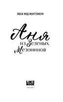 Аня из Зеленых Мезонинов — фото, картинка — 2