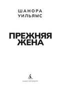 Прежняя жена — фото, картинка — 2