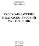 Русско-казахский, казахско-русский разговорник — фото, картинка — 1
