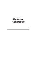 Рисуем мангу и аниме. Продвинутый курс. 16 пошаговых уроков и страницы для создания своей истории — фото, картинка — 1