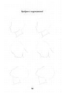 Рисуем мангу и аниме. Продвинутый курс. 16 пошаговых уроков и страницы для создания своей истории — фото, картинка — 14