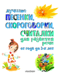 Лучшие песенки, скороговорки, считалки для развития речи — фото, картинка — 3