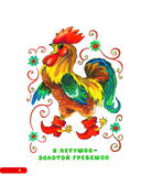 Лучшие песенки, скороговорки, считалки для развития речи — фото, картинка — 6