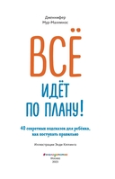 Всё идёт по плану! 40 секретных подсказок для ребёнка, как поступать правильно — фото, картинка — 3