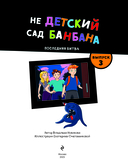 НЕдетский сад Бан Бана. Выпуск 3 — фото, картинка — 1