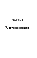 72 рецепта твоей уверенности в отношениях — фото, картинка — 16