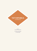 Татуировка в комиксах — фото, картинка — 1