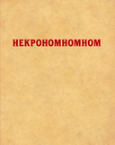 Некрономномном. Ужасающие закуски и зловещие угощения из вселенной Г.Ф. Лавкрафта — фото, картинка — 1