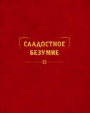 Некрономномном. Ужасающие закуски и зловещие угощения из вселенной Г.Ф. Лавкрафта — фото, картинка — 11