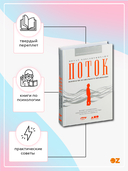 Поток. Психология оптимального переживания — фото, картинка — 1