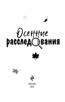 Осенние расследования — фото, картинка — 3