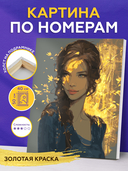Картина по номерам с золотыми красками 