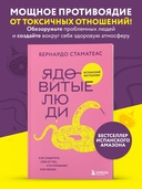Ядовитые люди. Как защитить себя от тех, кто отравляет нам жизнь — фото, картинка — 1