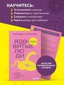 Ядовитые люди. Как защитить себя от тех, кто отравляет нам жизнь — фото, картинка — 3