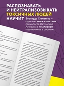 Ядовитые люди. Как защитить себя от тех, кто отравляет нам жизнь — фото, картинка — 4