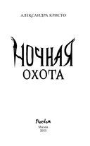 Ночная охота — фото, картинка — 4