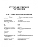 Русско-киргизский, киргизско-русский разговорник — фото, картинка — 5