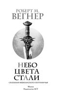 Сказания Меекханского пограничья. Небо цвета стали — фото, картинка — 3