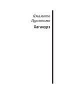 Кодекс самурая. Хагакурэ Бусидо. Книга Пяти Колец — фото, картинка — 30