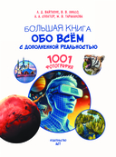 Большая книга обо всём с дополненной реальностью — фото, картинка — 1