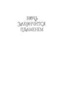 Ночь закончится пламенем — фото, картинка — 1