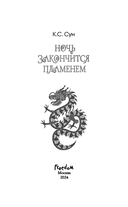 Ночь закончится пламенем — фото, картинка — 3