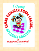 Самая большая книга сказок, вредных советов и сказочных историй — фото, картинка — 3