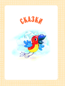 Самая большая книга сказок, вредных советов и сказочных историй — фото, картинка — 5