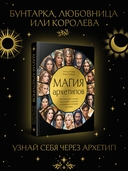 Магия архетипов. Как они влияют на наше подсознание, здоровье и сценарии, по которым мы живем — фото, картинка — 1