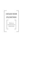 Объясняя религию. Природа религиозного мышления — фото, картинка — 1