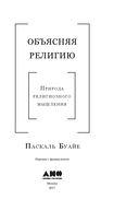 Объясняя религию. Природа религиозного мышления — фото, картинка — 3