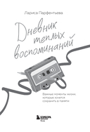 Дневник теплых воспоминаний. Важные моменты жизни, которые хочется сохранить в памяти — фото, картинка — 1