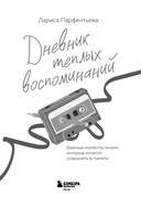 Дневник теплых воспоминаний. Важные моменты жизни, которые хочется сохранить в памяти — фото, картинка — 3