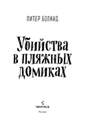 Убийства в пляжных домиках — фото, картинка — 14