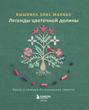 Вышивка Элис Макабэ. Легенды цветочной долины — фото, картинка — 1