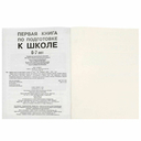 Первая книга по подготовке к школе. 6-7 лет — фото, картинка — 4
