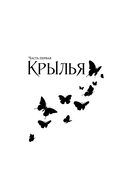 Война потерянных сердец. Книга 1. Дочь всех миров — фото, картинка — 17