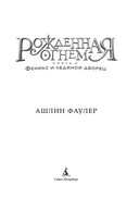 Рожденная огнем. Книга 2. Феникс и ледяной дворец — фото, картинка — 2
