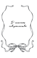 В поисках совершенства. Сборник рассказов — фото, картинка — 9