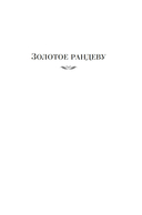 Золотое рандеву — фото, картинка — 3