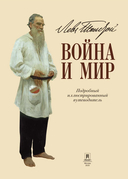 Лев Толстой. Война и мир. Подробный иллюстрированный путеводитель — фото, картинка — 4
