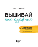 Вышивай как художник, Сюжеты гладью по мотивам шедевров художников-импрессионистов — фото, картинка — 1