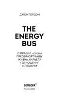 The Energy Bus. 10 правил, которые преобразят вашу жизнь, карьеру и отношения с людьми — фото, картинка — 2