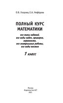 Полный курс математики: 1 класс: все типы заданий, все виды задач, примеров, неравенств, все контрольные — фото, картинка — 1